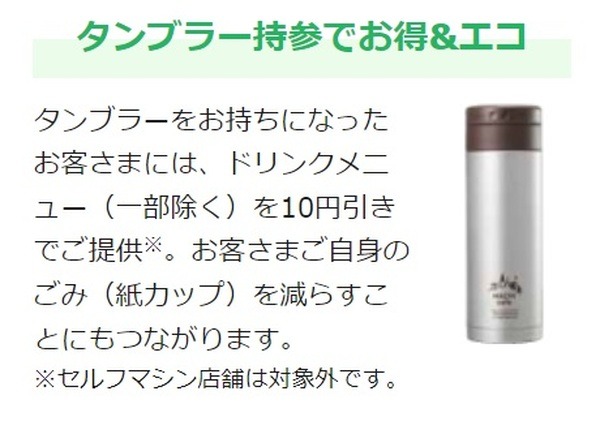 ローソンまちカフェのタンブラー割引