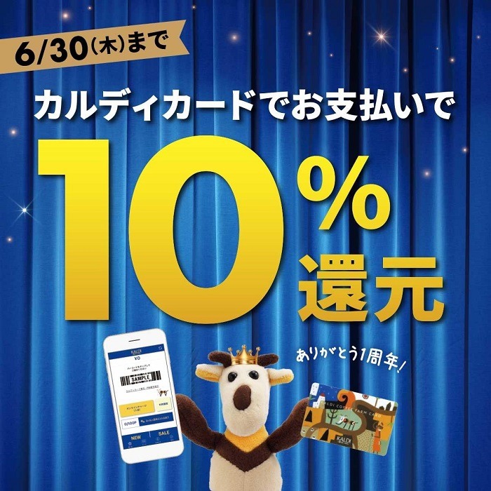 カルディカードで10％還元