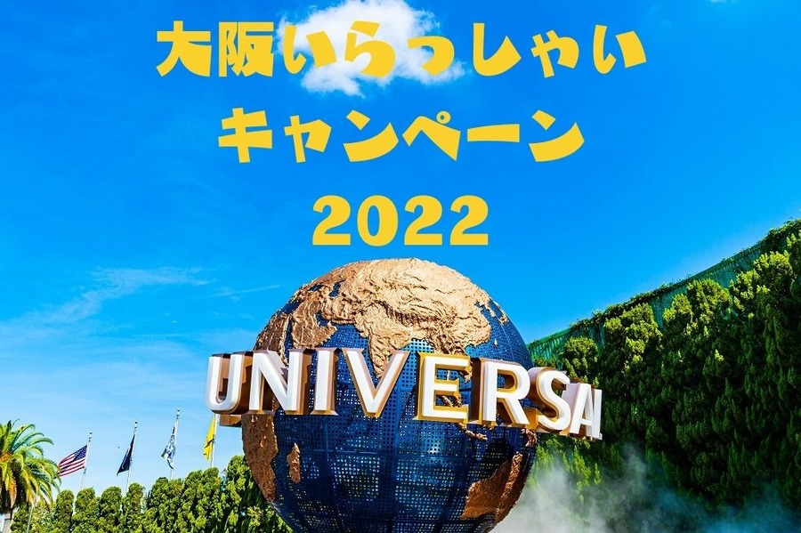 大阪いらっしゃいキャンペーン2022