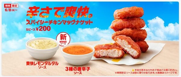 スパイシーチキンマックナゲット