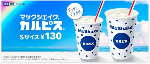 マックシェイク　カルピス