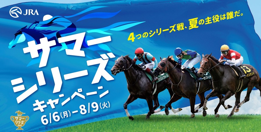 サマーシリーズキャンペーン2022