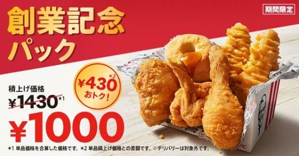 創業記念パック