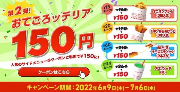 おてごろッテリア150円