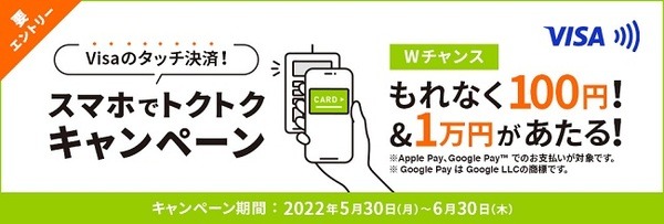 Visaタッチ決済で1万円もらえるチャンス