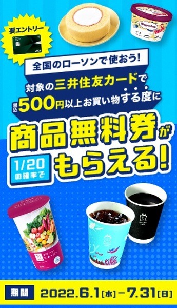 500円以上買物すると商品無料券がもらえるチャンス