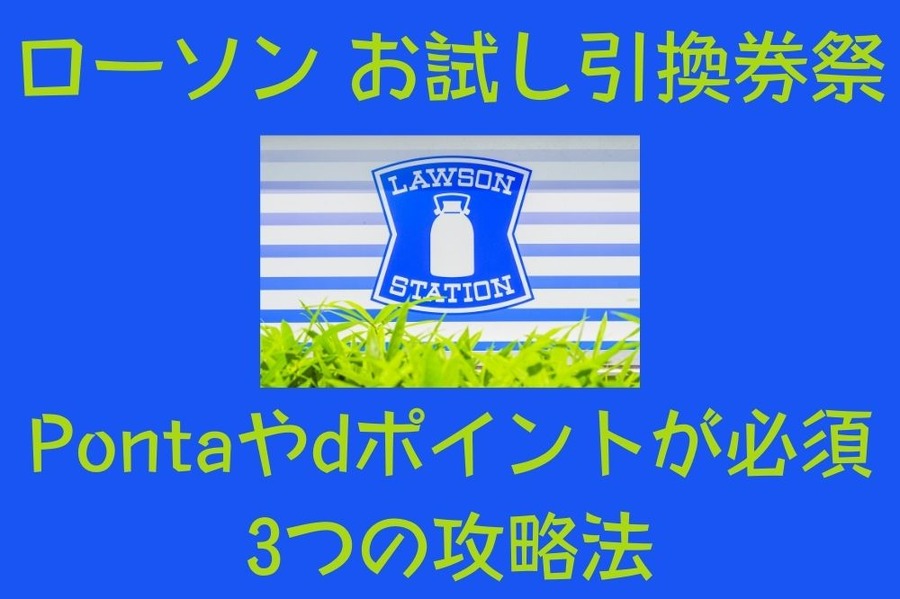 ローソン「お試し引換券祭」
