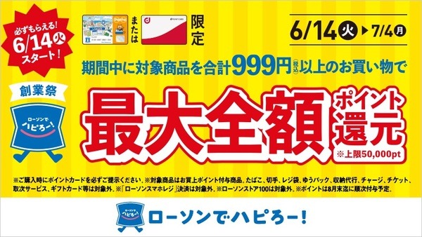 ローソン創業祭