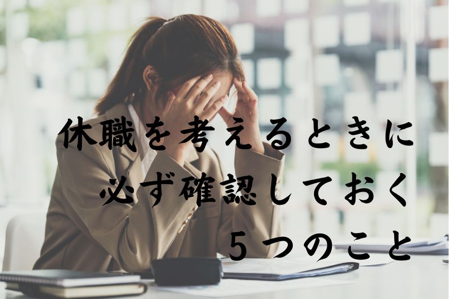休職を考えるときに必ず確認しておく5つのこと