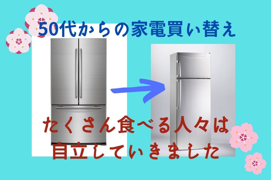 50代からの家電買い替え