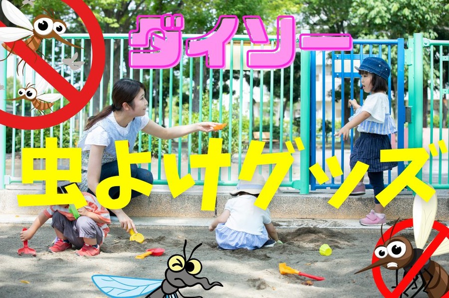 虫よけグッズ