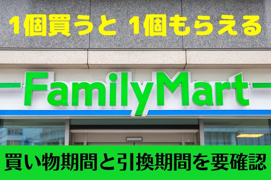 1個買うと、1個もらえる