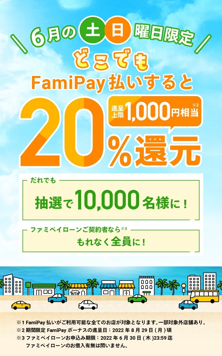 ファミペイで購入して20％還元のチャンス