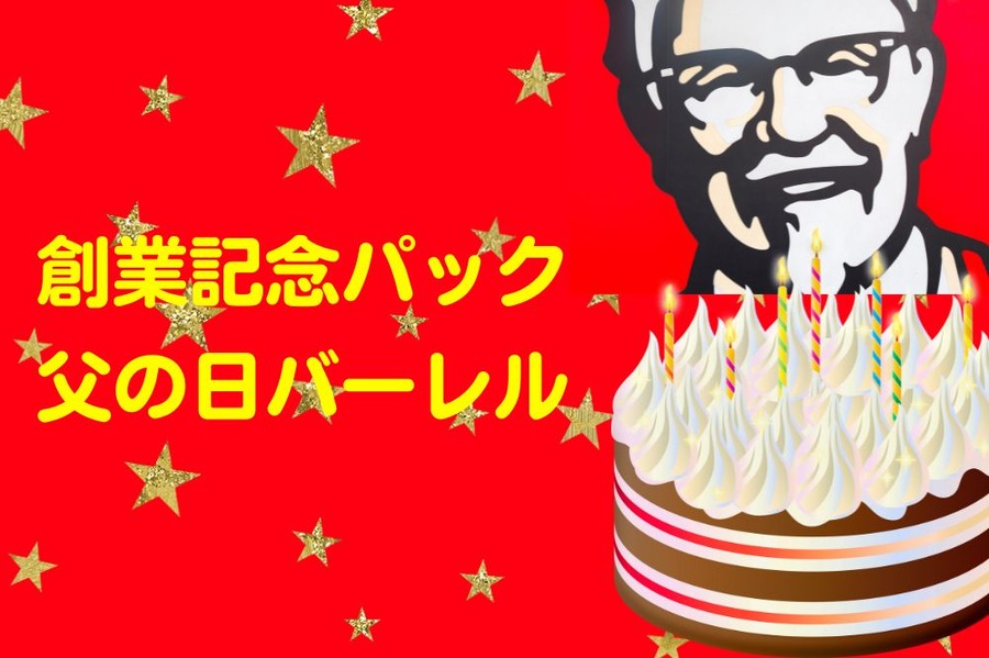 創業記念パック