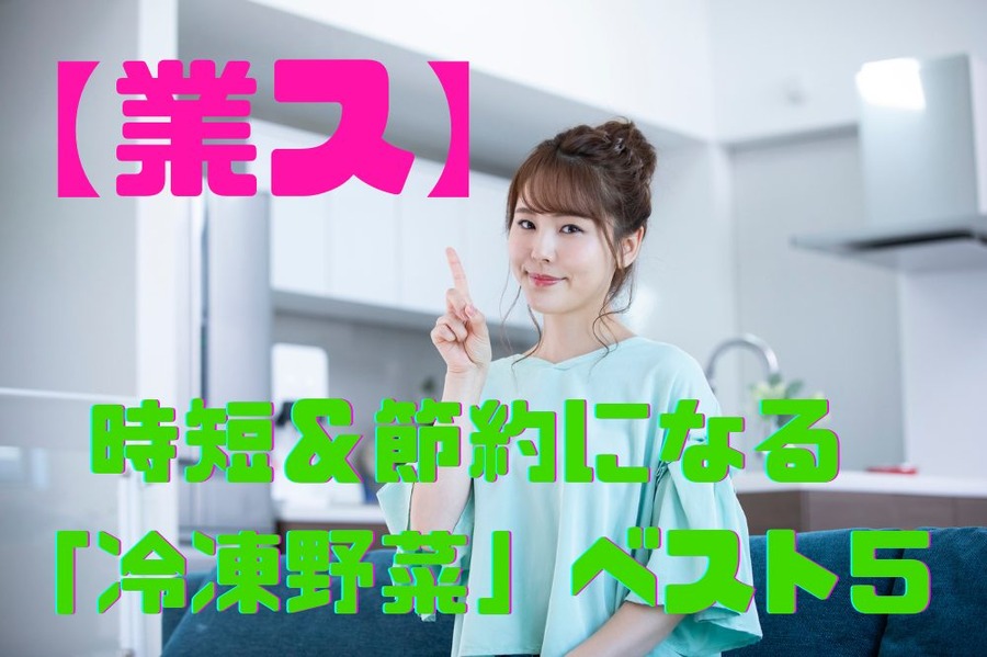 時短＆節約になる 「冷凍野菜」ベスト5