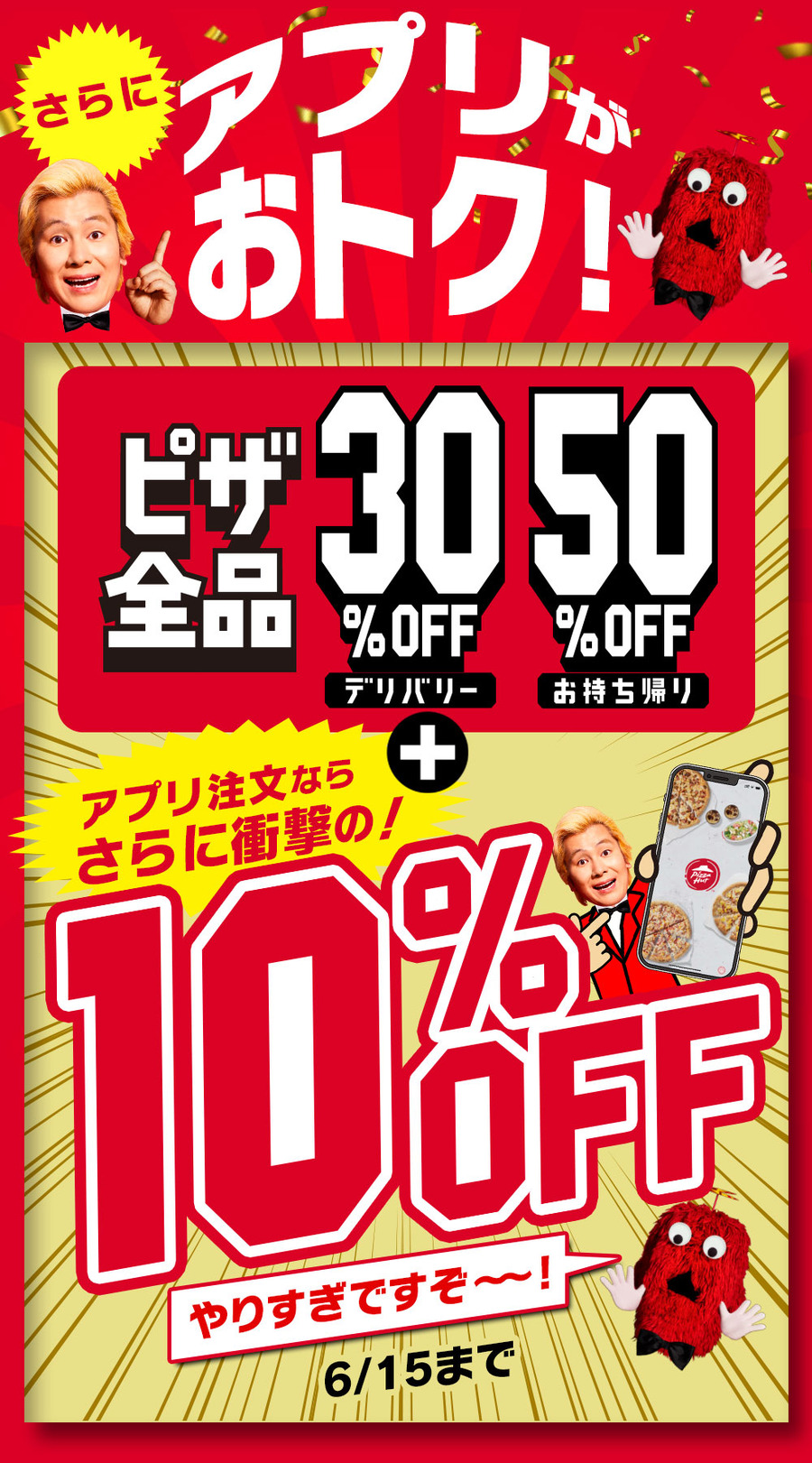 アプリ注文なら、さらに10%OFF