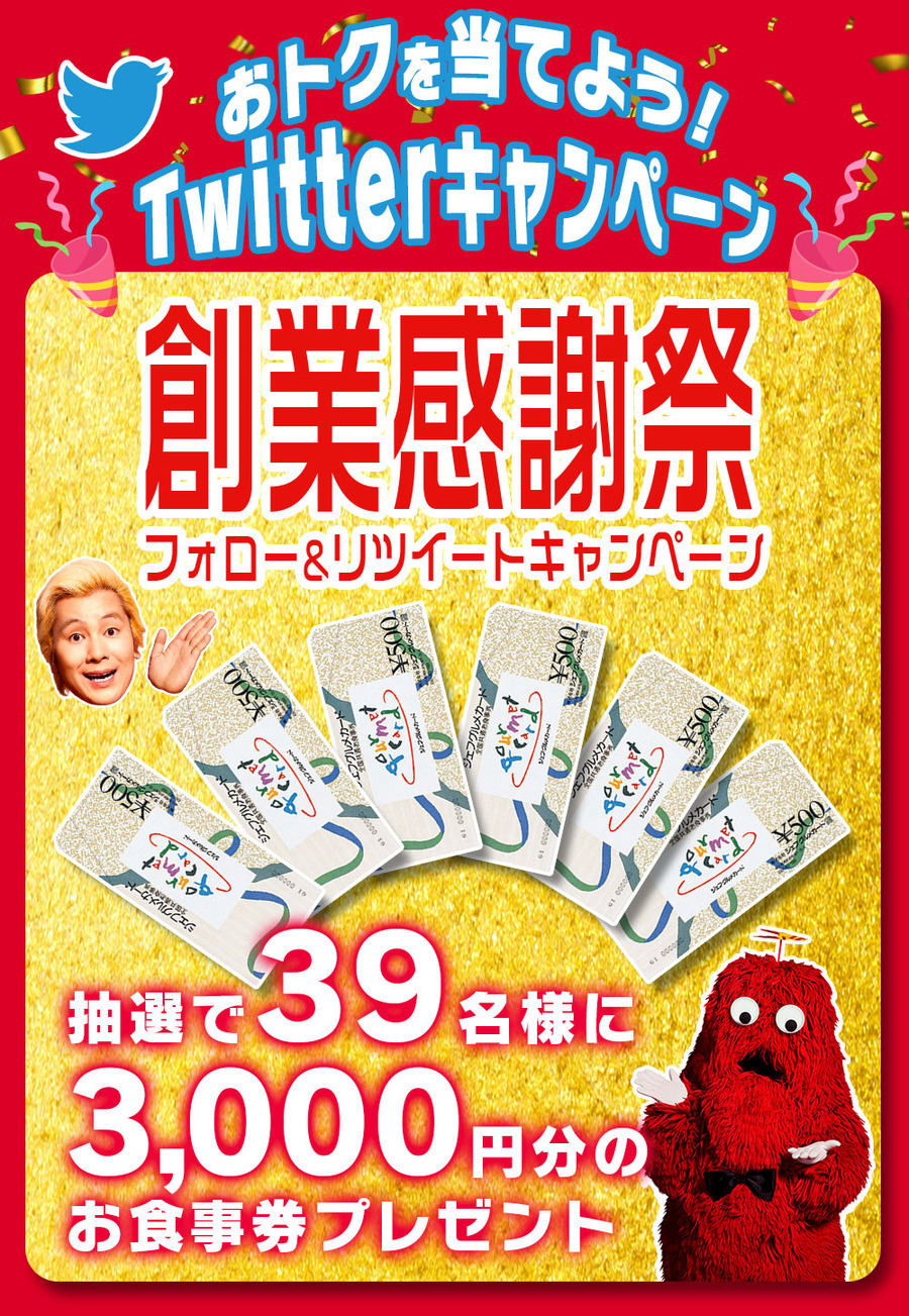 創業感謝祭Twitterキャンペーン