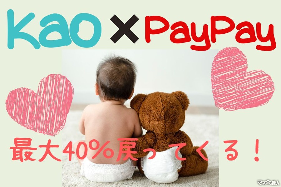 【花王×PayPay】最大40％戻ってくる！ 2500円獲得する「満額還元のルール」と筆者の購入品を紹介