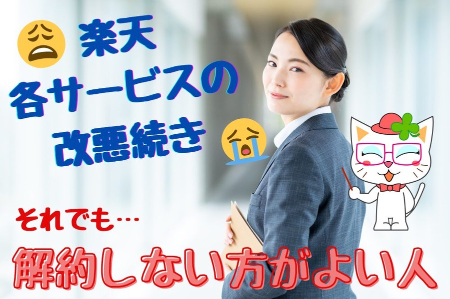 楽天 各サービスの 改悪