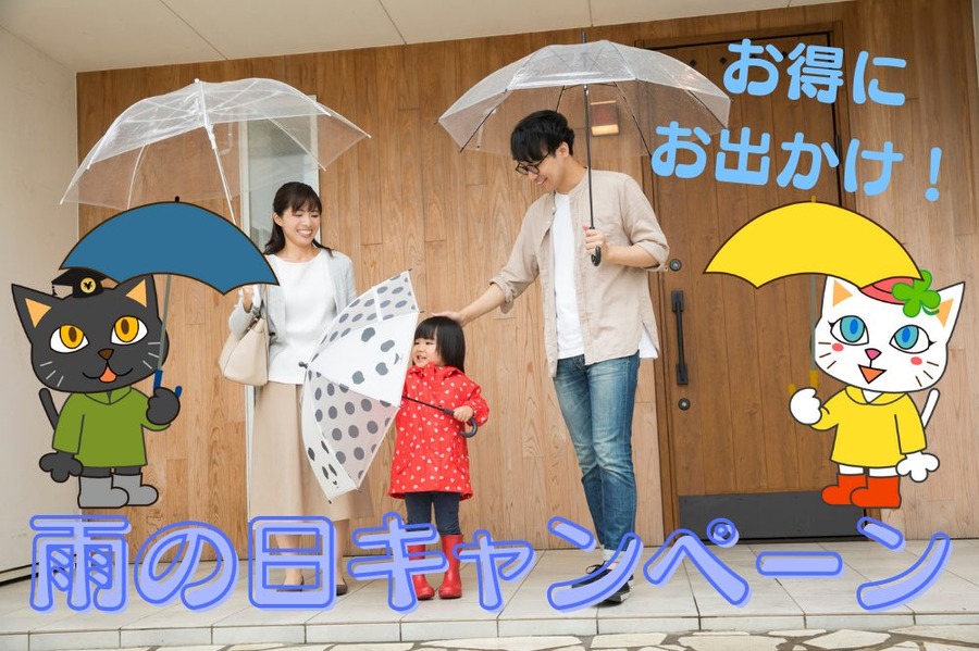 雨の日キャンペーン