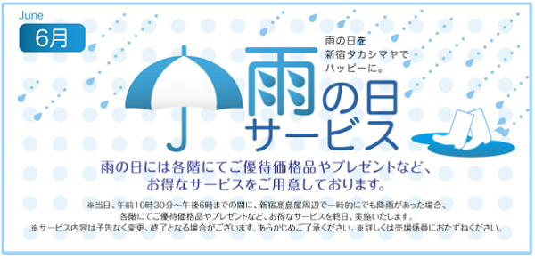 高島屋雨の日サービス
