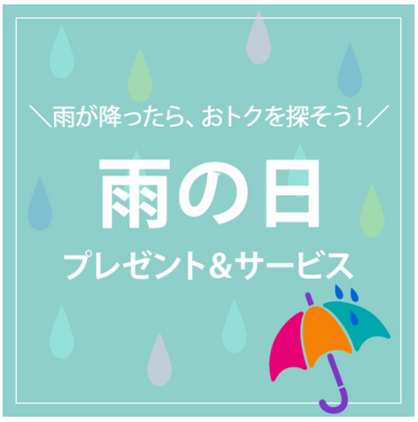 雨の日プレゼント