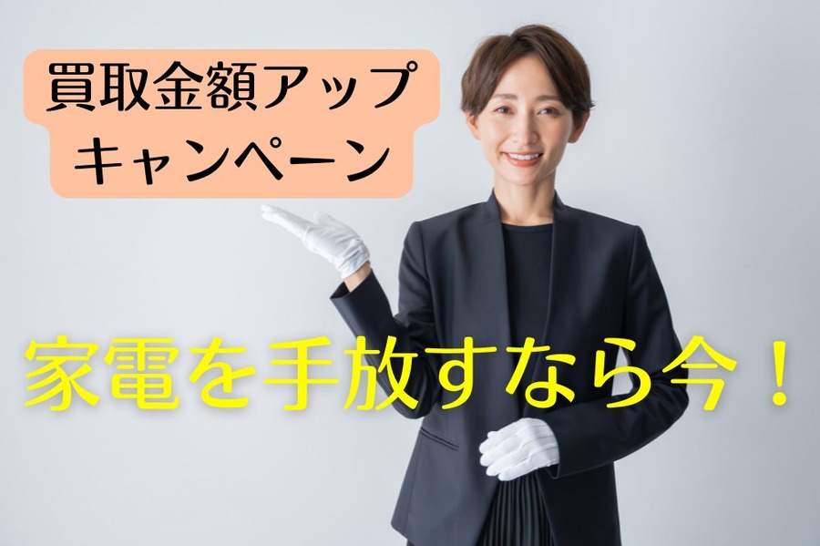 買取金額アップ キャンペーン