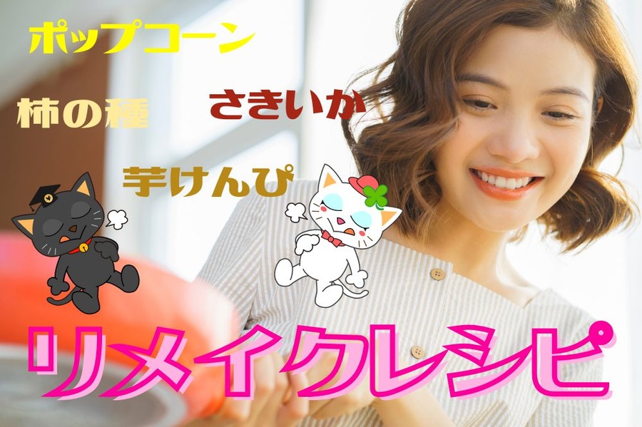 リメイクレシピ 