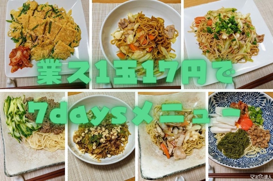 業務スーパー1玉17円の生麺で作る！1週間レシピ【1食2人分220円～】