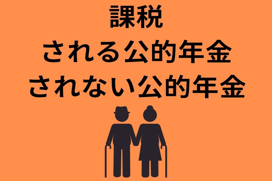 課税 される公的年金 されない公的年金