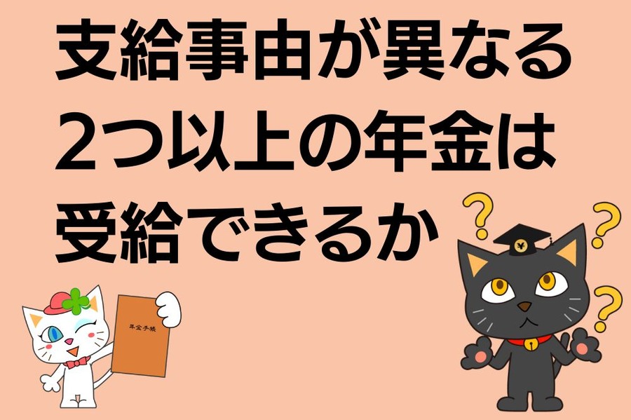支給事由が異なる 2つ以上の年金は 受給できるか