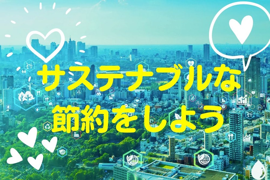サステナブルな節約しよう