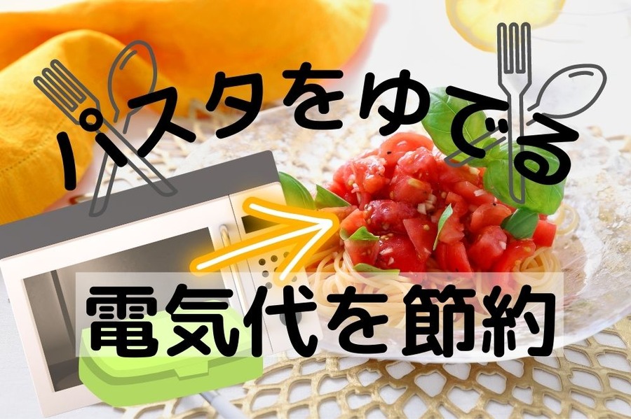 パスタゆでる電気代を節約