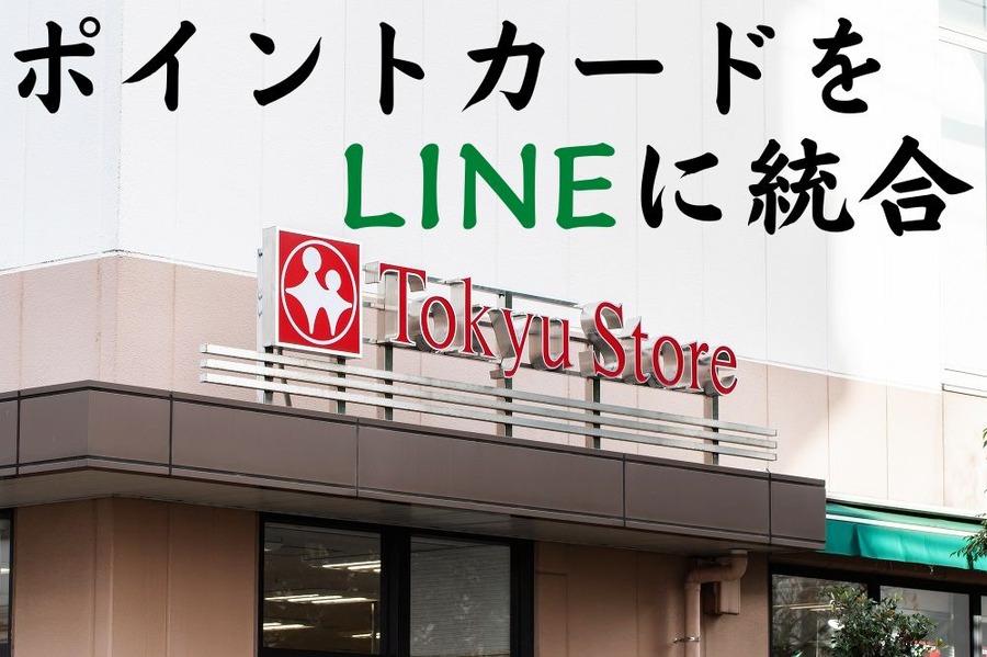 ポイントカードをLINEに統合