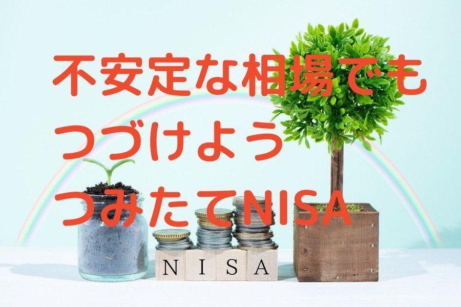 不安定な相場でもつづけようつみたてNISA