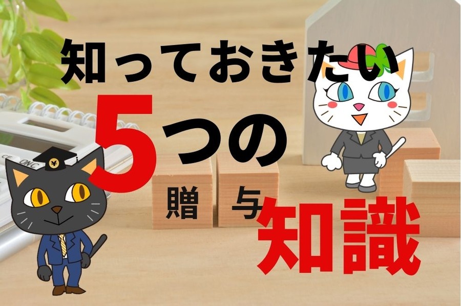 贈与税5つの基礎知識