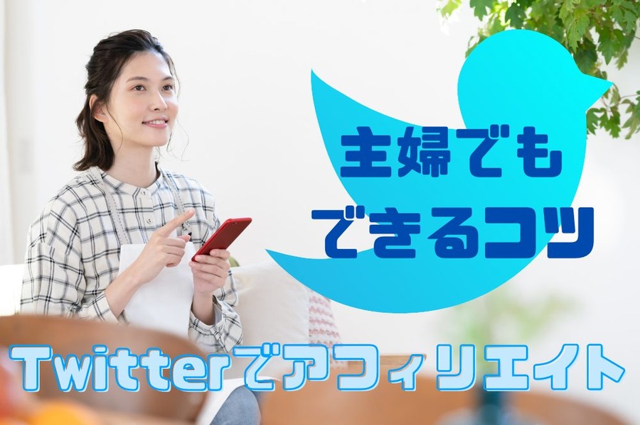 Twitterで アフィリエイト 