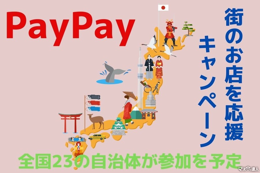 【PayPay】7月の「街のお店を応援キャンペーン」は23自治体が参加予定