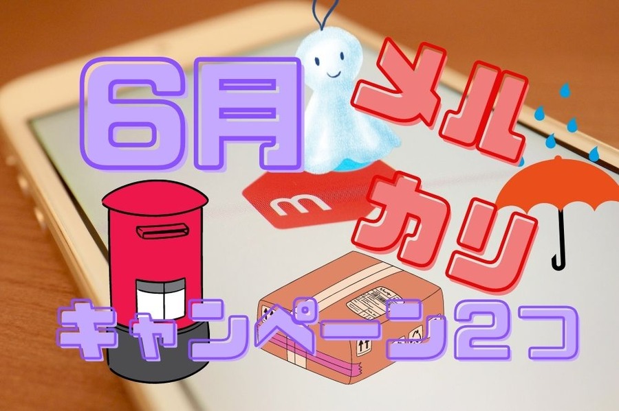6月メルカリキャンペーン