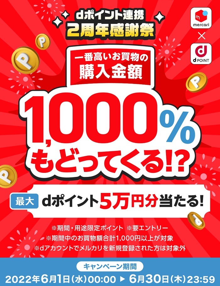 【dポイント×メルカリ】1000％もどってくるキャンペーン
