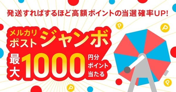 メルカリポストジャンボ