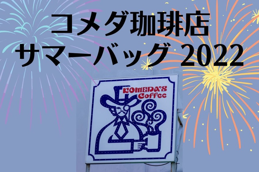 コメダ珈琲店