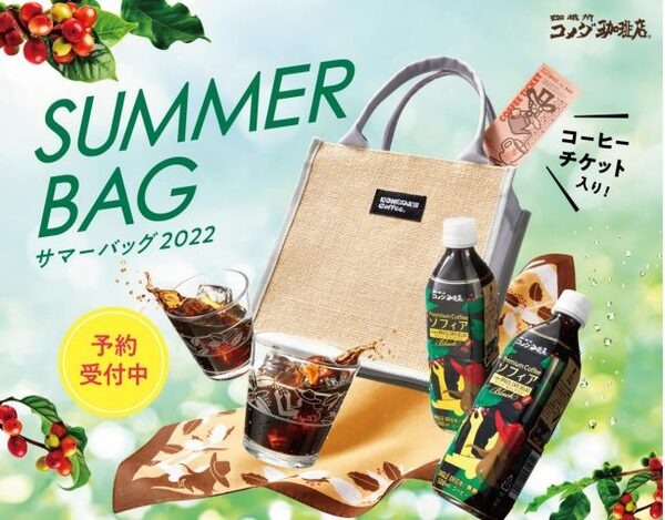 サマーバッグ2022