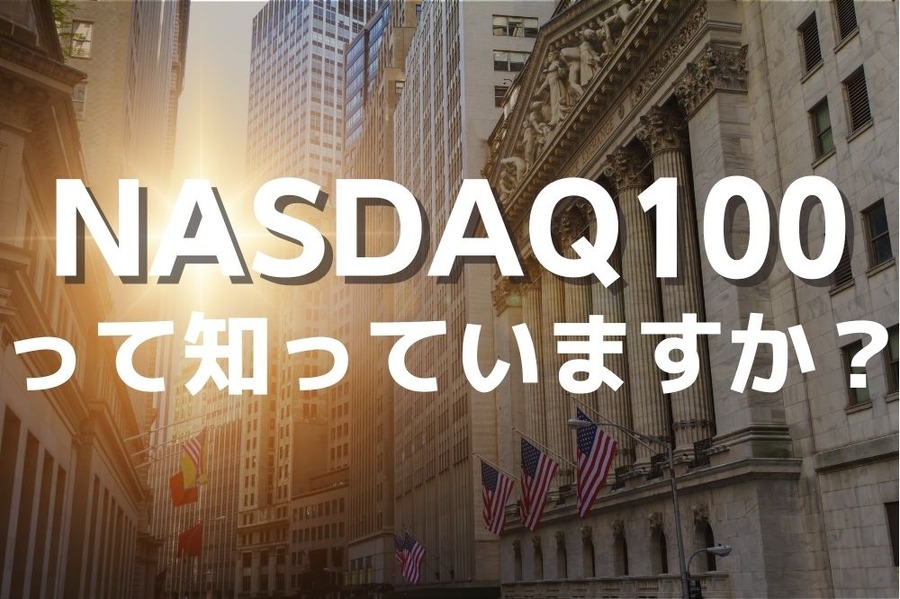 NASDAQ100とは