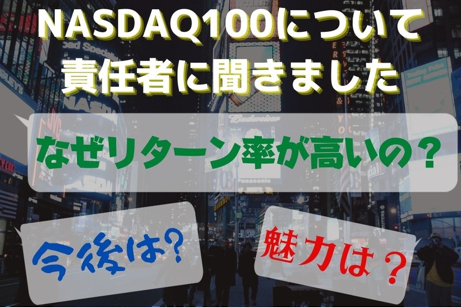 NASDAQについて聞いてみました