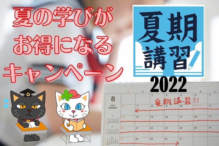 夏の学びが お得になる キャンペーン