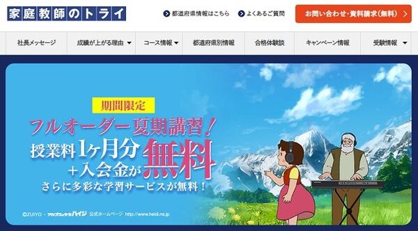 家庭教師のトライ