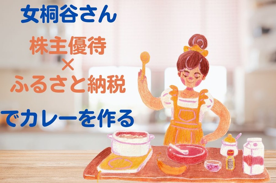 株主優待とふるさと納税で食費節約