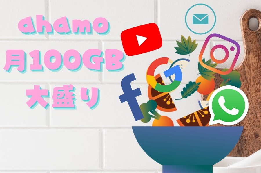 月100GB使える「ahamo大盛り」