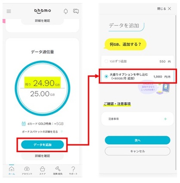 ahamo大盛りの申込方法